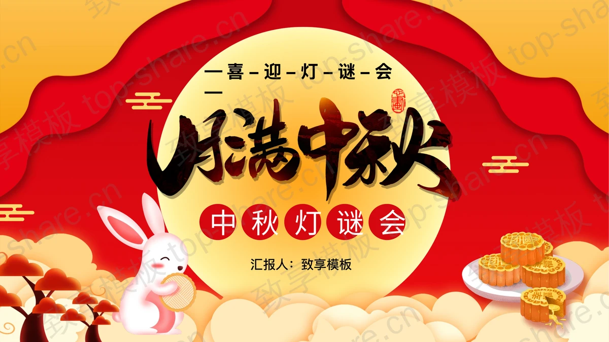 红橙配色卡通风格的“月满中秋”中秋灯谜会PPT模板-致享TOP-SHARE