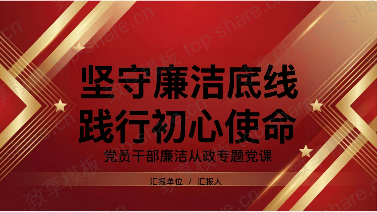 坚守廉洁底线践行初心使命PPT下载-致享TOP-SHARE