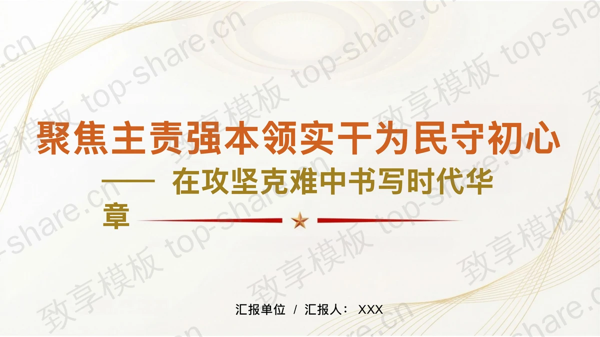 聚焦主责强本领实干为民守初心PPT下载-致享TOP-SHARE