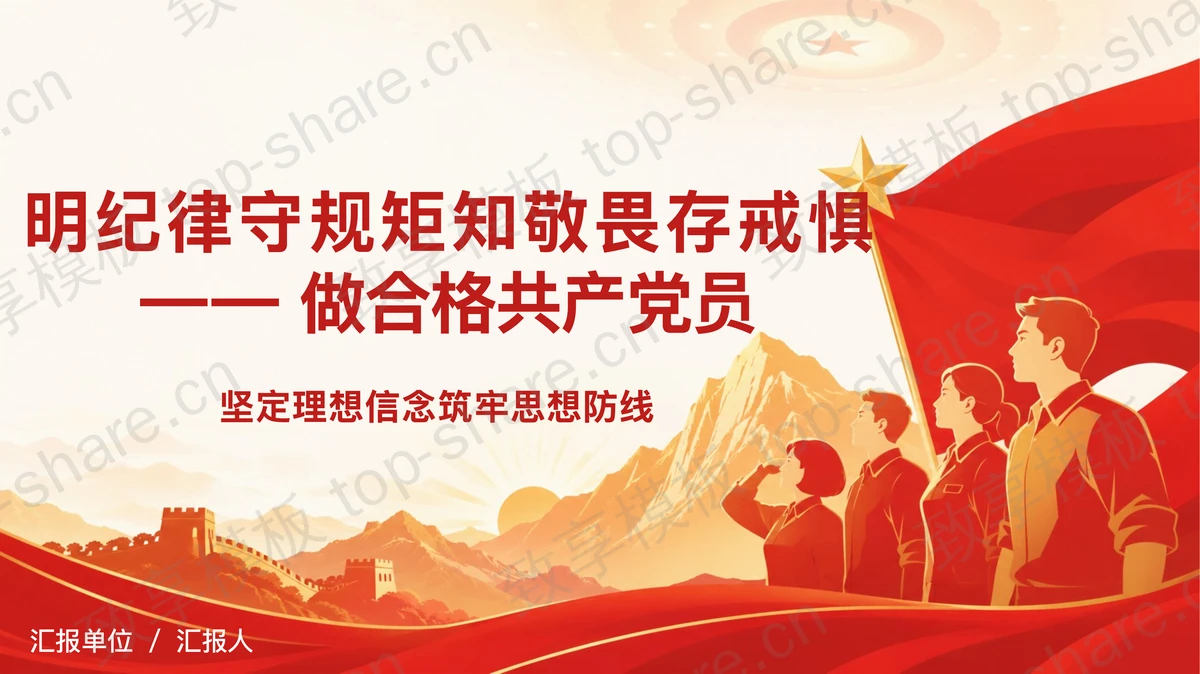 明纪律守规矩知敬畏存戒惧PPT下载-致享TOP-SHARE
