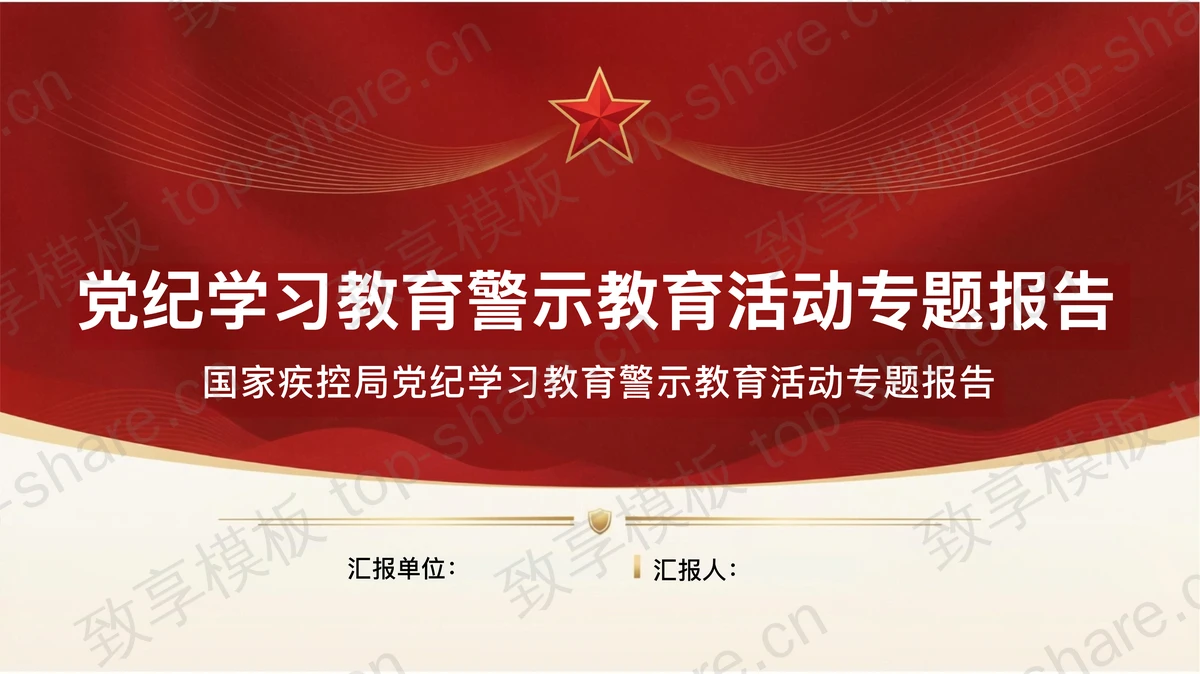 深化党纪学习筑牢纪律思想防线PPT下载-致享TOP-SHARE