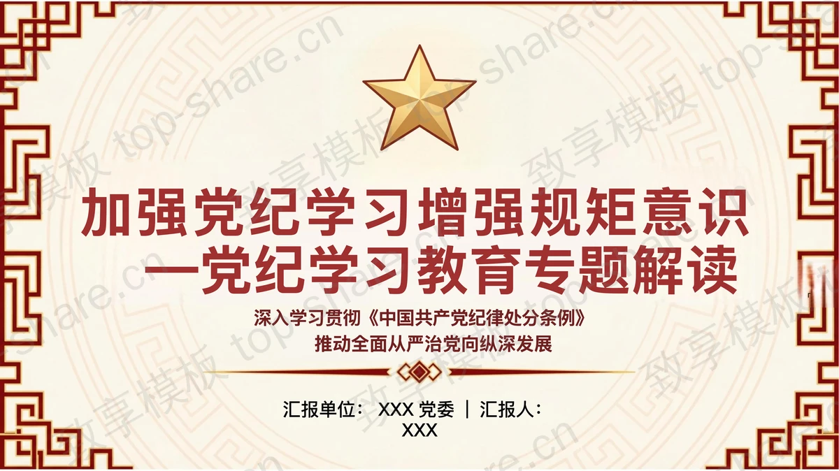 加强党纪学习增强规矩意识PPT下载-致享TOP-SHARE