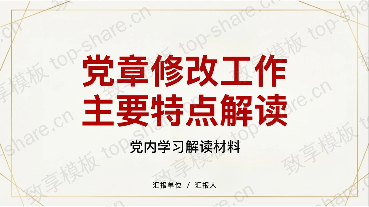 党章修改工作主要特点解读PPT下载-致享TOP-SHARE