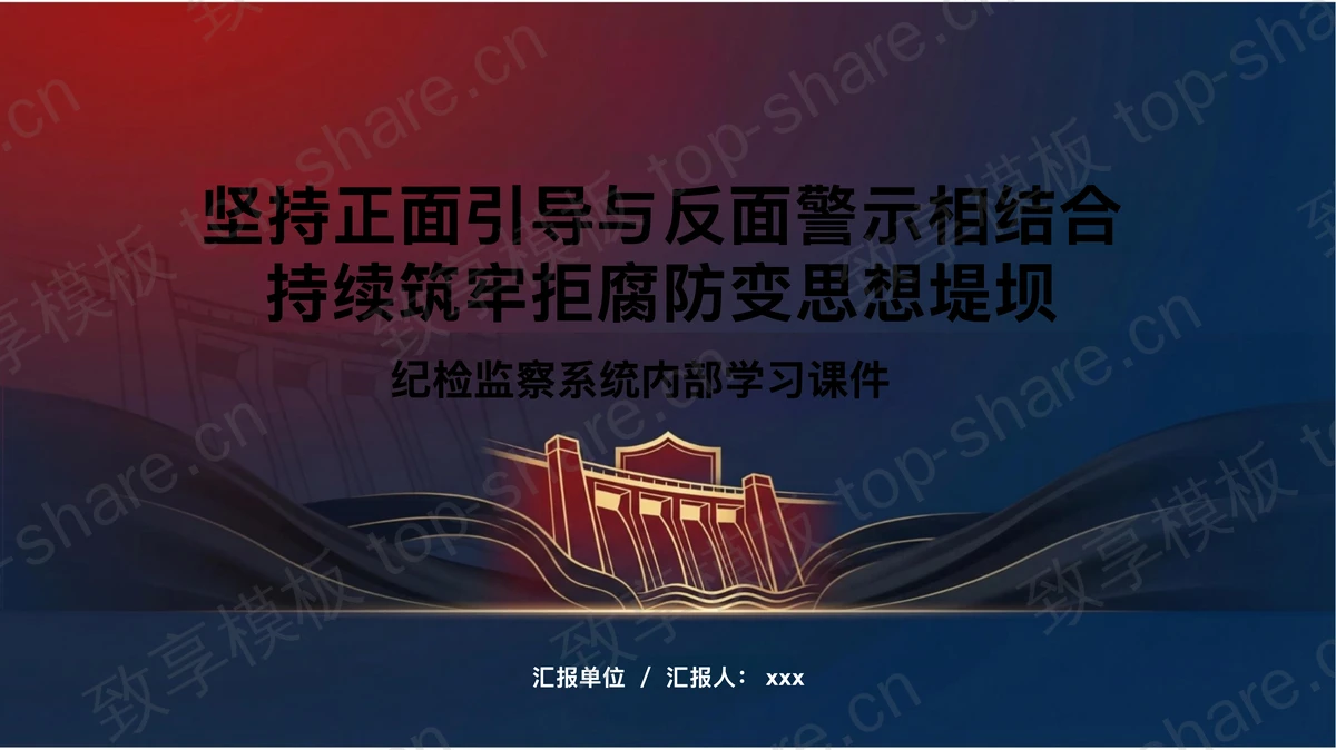 正面引导与反面警示相结合持续筑牢拒腐防变堤坝PPT下载-致享TOP-SHARE