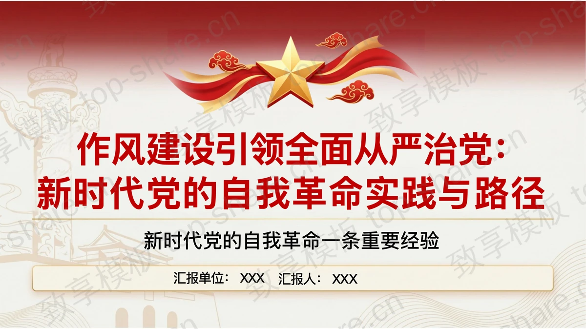 以作风建设引领新时代党的自我革命PPT下载-致享TOP-SHARE