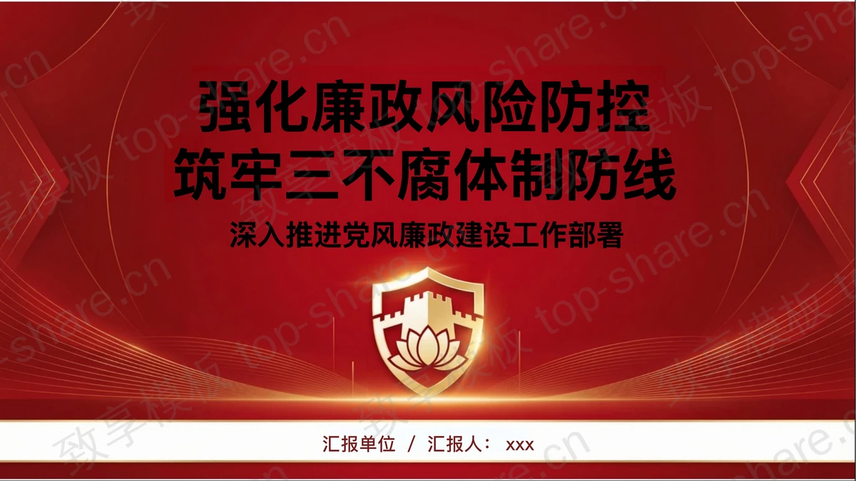 强化廉政风险防控筑牢三不腐体制防线PPT下载-致享TOP-SHARE
