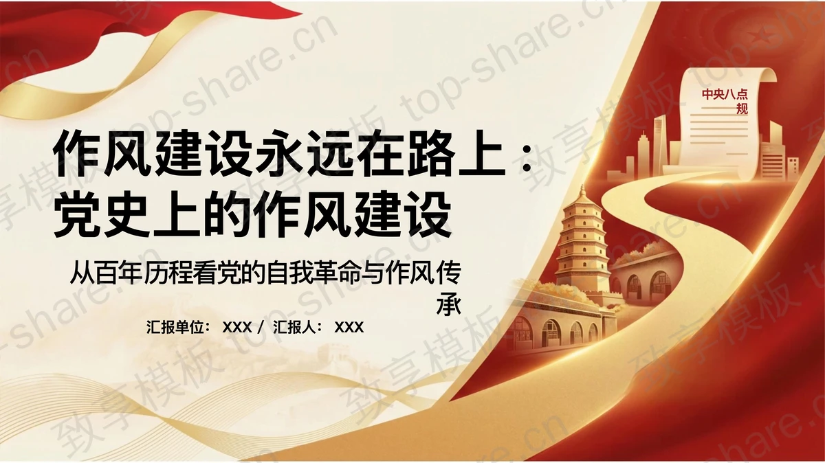 作风建设永远在路上PPT下载-致享TOP-SHARE