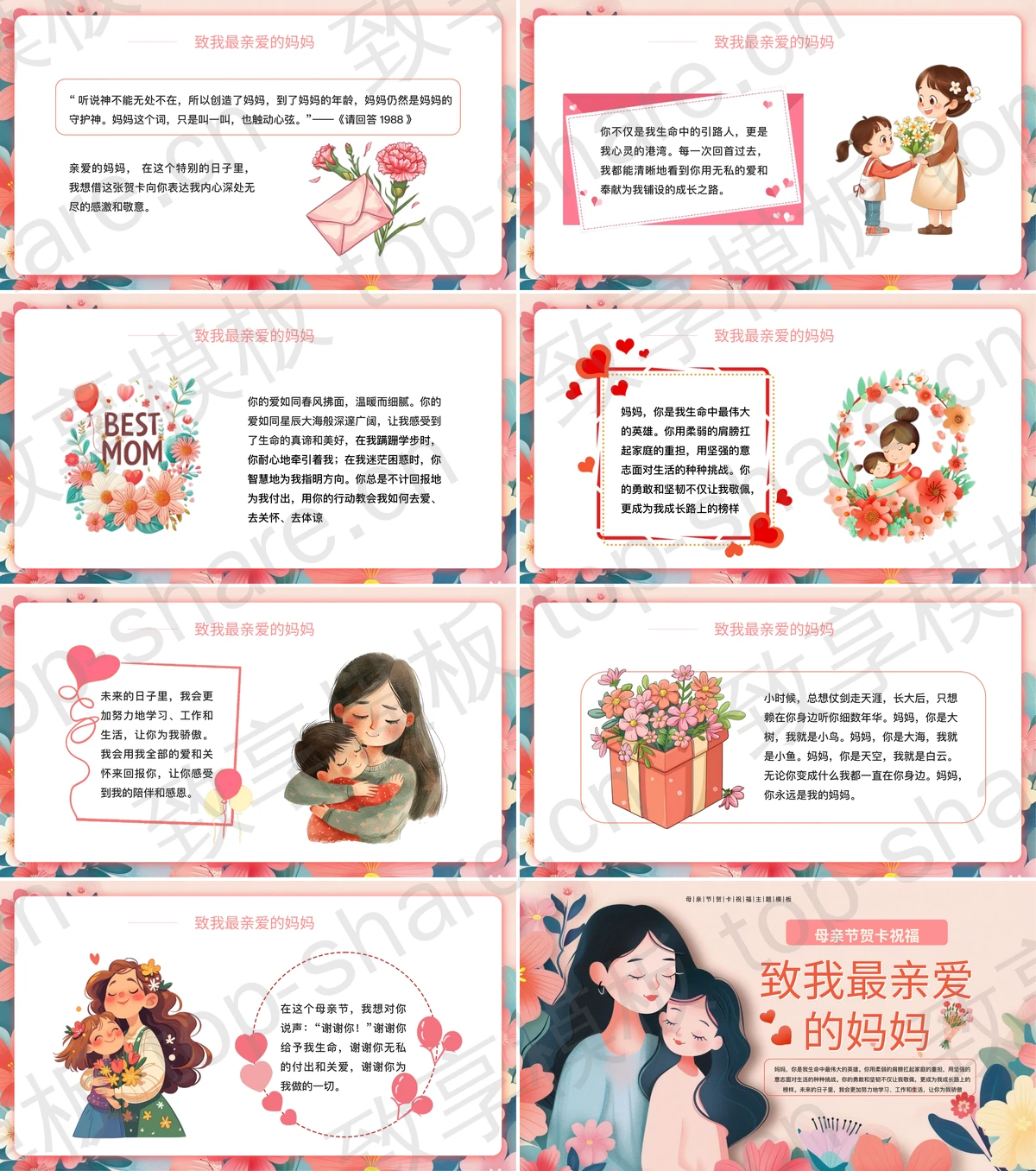 图片[2]-多彩卡通风格“致我最亲爱的妈妈”母亲节贺卡祝福PPT模板 - 致享TOP-SHARE-致享TOP-SHARE