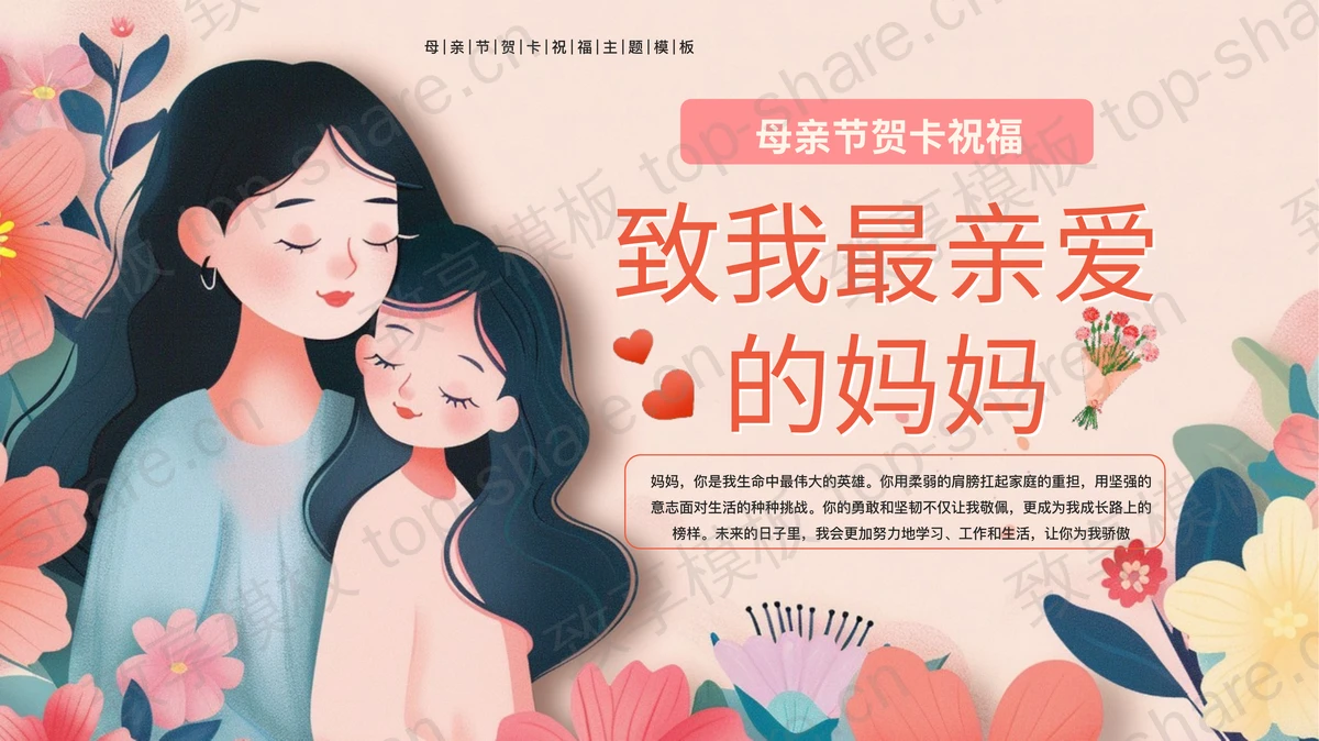 多彩卡通风格“致我最亲爱的妈妈”母亲节贺卡祝福PPT模板-致享TOP-SHARE