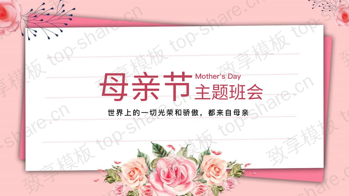 粉色康乃馨背景母亲节主题班会PPT模板-致享TOP-SHARE