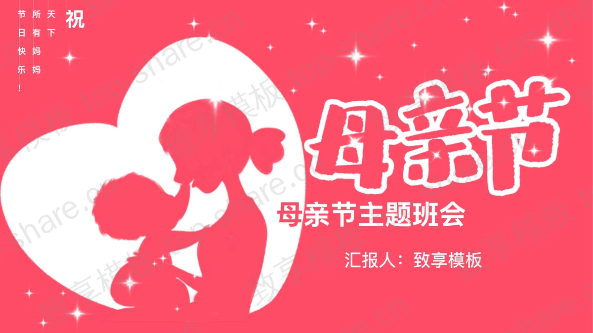 红色母子剪影背景母亲节主题班会PPT模板-致享TOP-SHARE