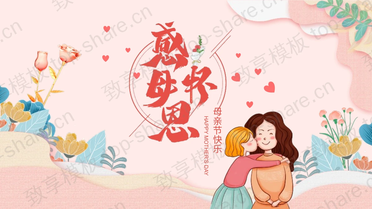 粉色温馨卡通风格“感怀母恩”母亲节快乐PPT模板-致享TOP-SHARE