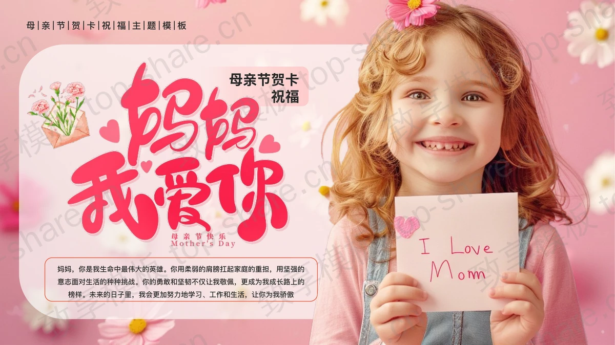 粉色可爱女孩背景“妈妈我爱你”母亲节贺卡祝福PPT模板-致享TOP-SHARE