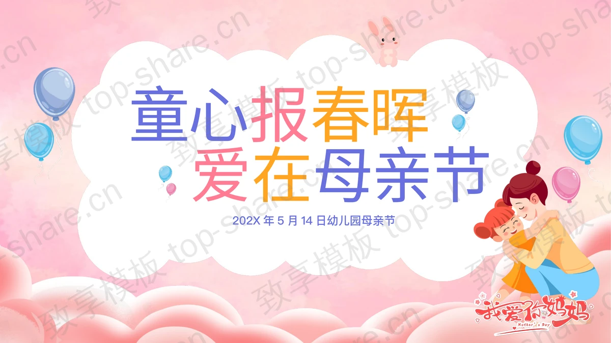粉色卡通风格“童心报春晖爱在母亲节”幼儿园母亲节主题班会PPT模板-致享TOP-SHARE
