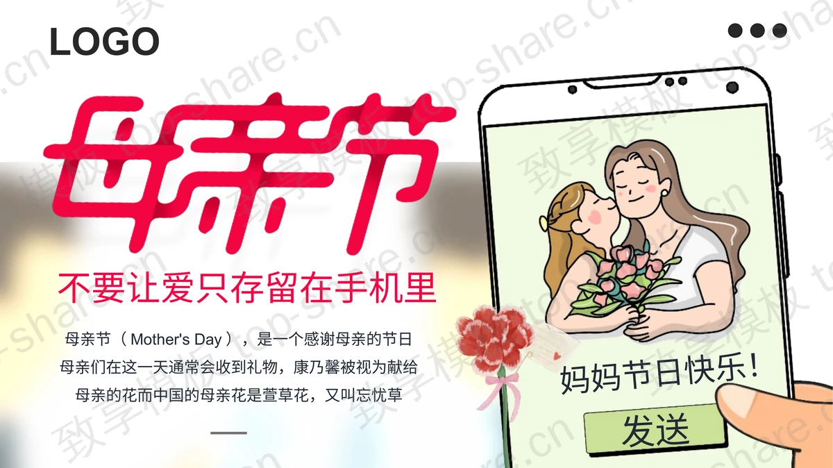 “不要让爱只存留在手机里”母亲节节日介绍PPT模板-致享TOP-SHARE