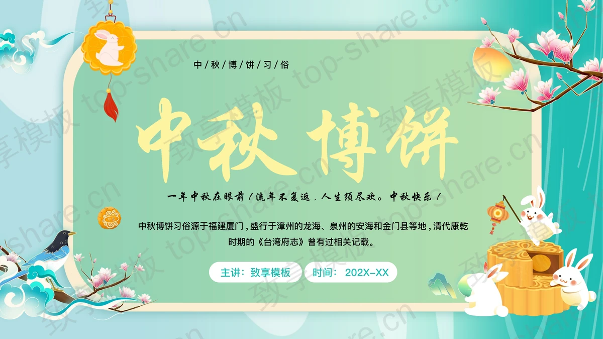 古典中国风背景的中秋博饼习俗介绍PPT模板-致享TOP-SHARE