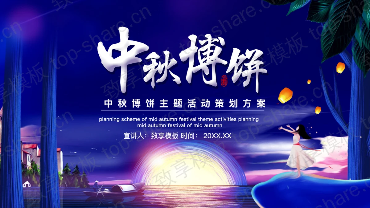 蓝色卡通风格的中秋博饼主题活动策划方案PPT模板-致享TOP-SHARE