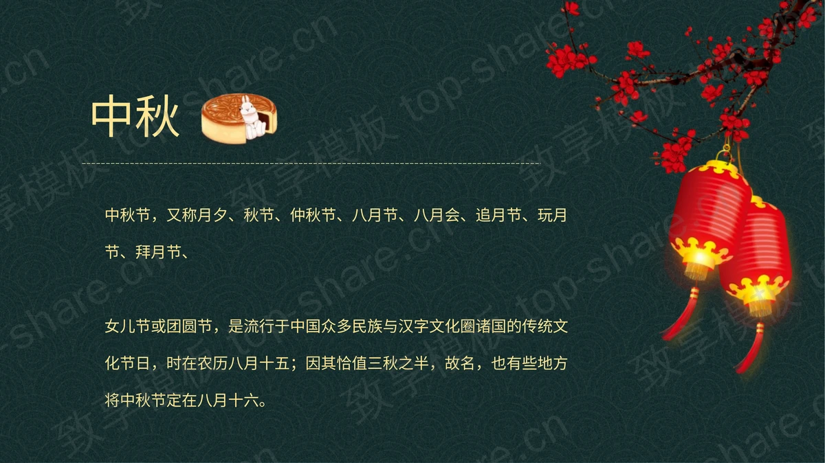 绿色卡通圆月孔明灯背景的“踏月还乡月圆中秋”中秋节节日介绍PPT模板-致享TOP-SHARE
