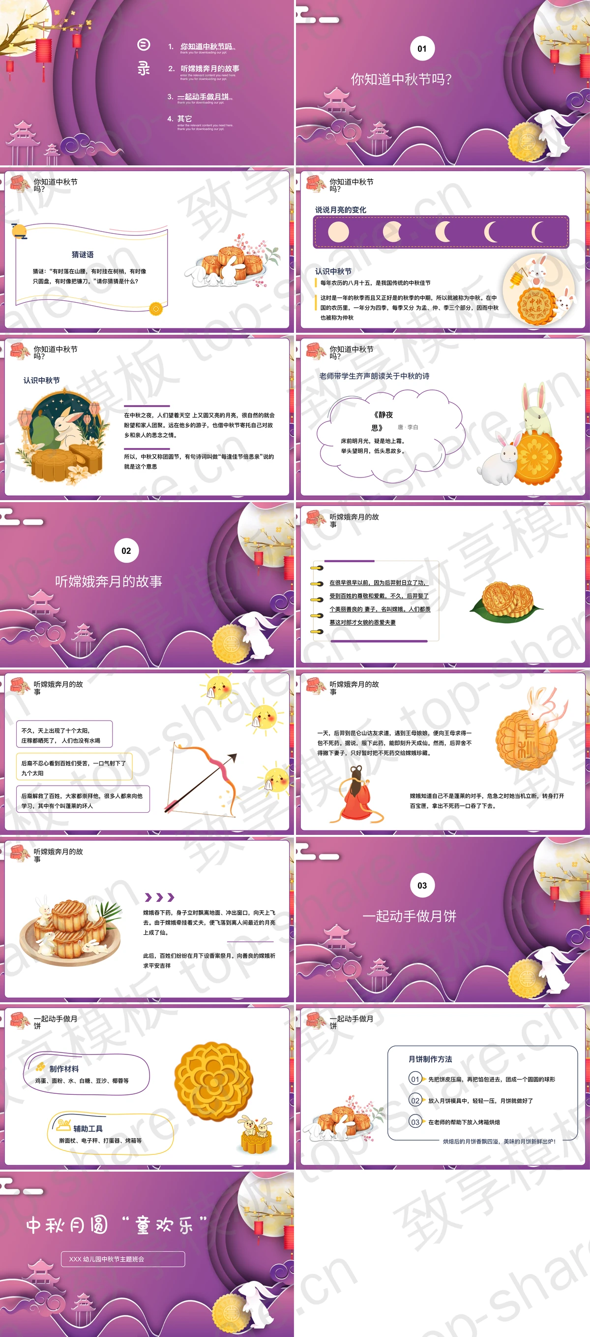 图片[2]-紫色卡通风格的“中秋月圆童欢乐”幼儿园中秋节主题班会PPT模板 - 致享TOP-SHARE-致享TOP-SHARE