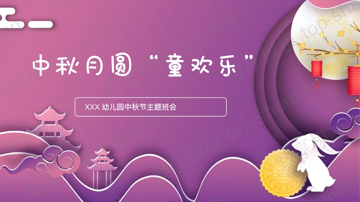 紫色卡通风格的“中秋月圆童欢乐”幼儿园中秋节主题班会PPT模板-致享TOP-SHARE