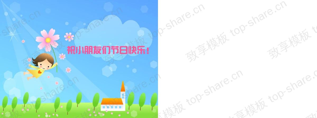 图片[2]-欢度六一儿童节PPT模板下载 - 致享TOP-SHARE-致享TOP-SHARE