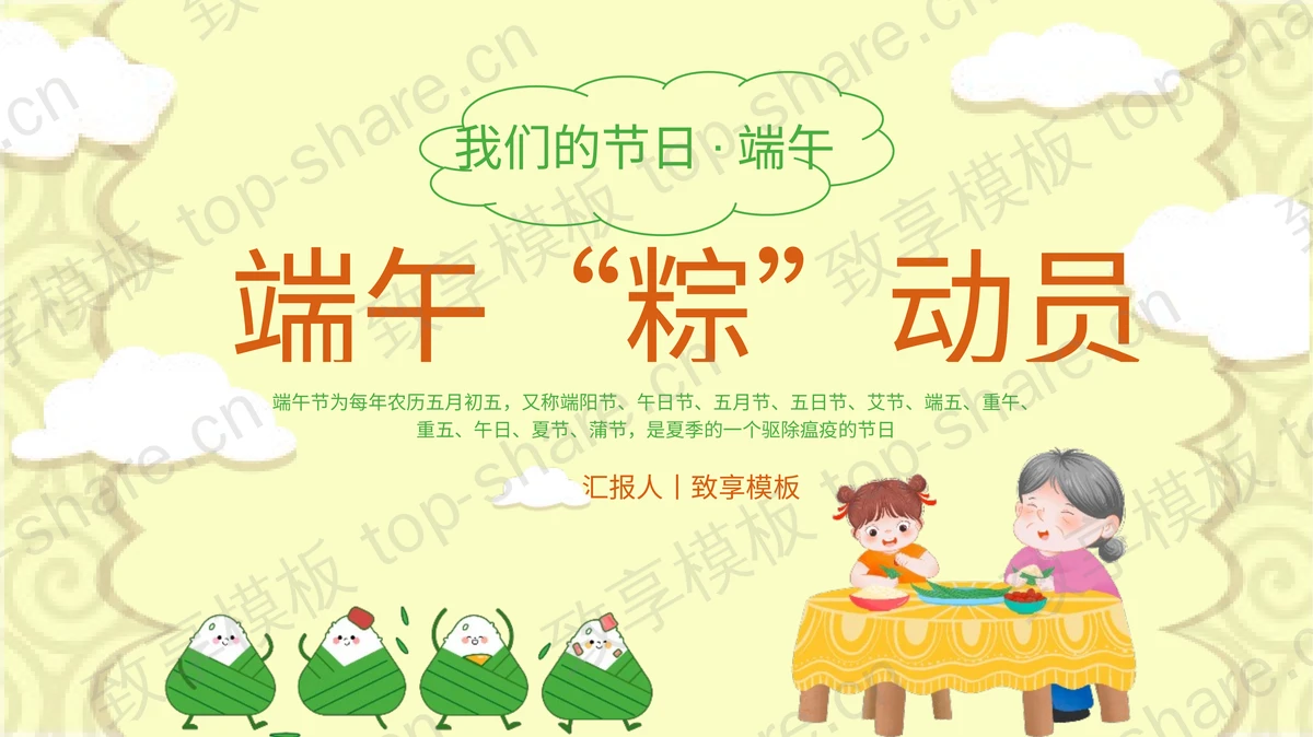 黄色卡通风格“端午粽动员”端午节节日介绍PPT模板-致享TOP-SHARE