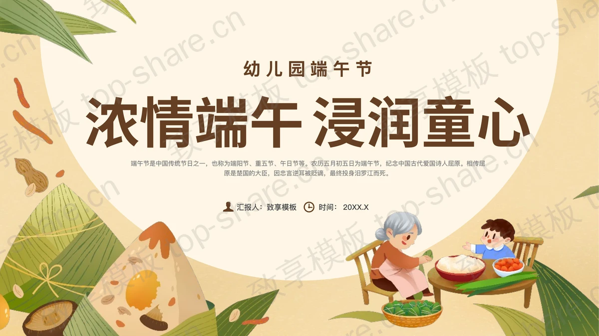 “浓情端午浸润童心”幼儿园端午节节日介绍PPT模板-致享TOP-SHARE