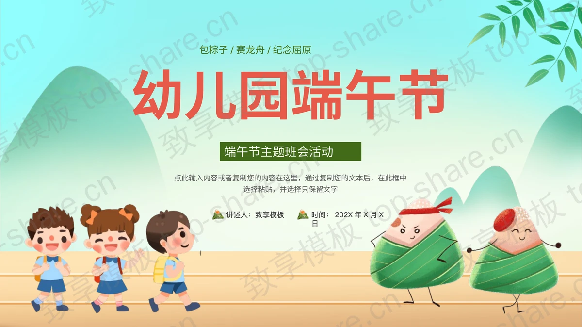 绿色卡通风格幼儿园端午节主题班会活动PPT模板-致享TOP-SHARE
