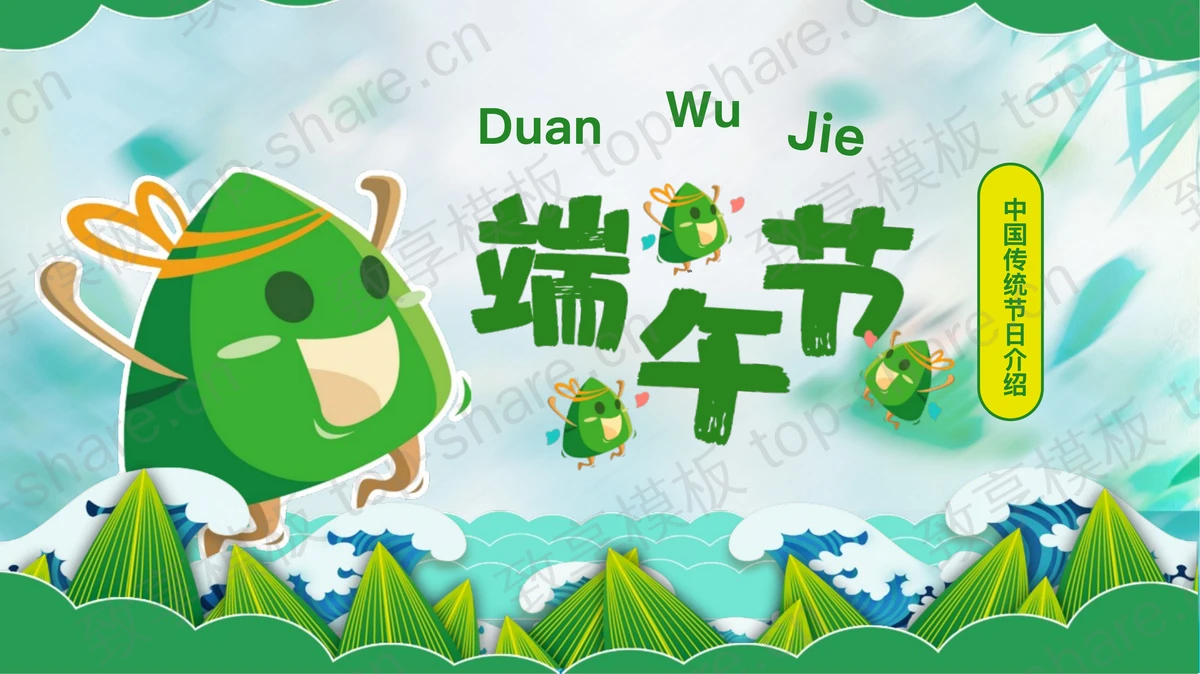 绿色卡通粽子背景中国传统节日端午节介绍PPT模板-致享TOP-SHARE