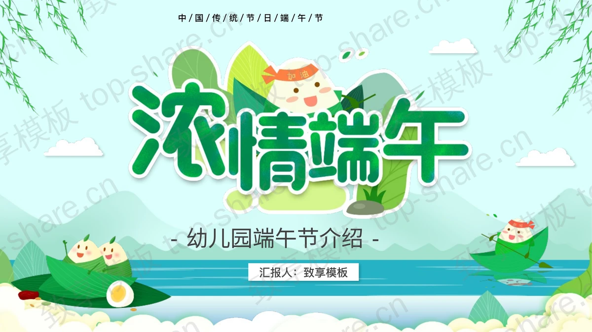 绿色卡通风格“浓情端午”幼儿园端午节介绍PPT模板-致享TOP-SHARE