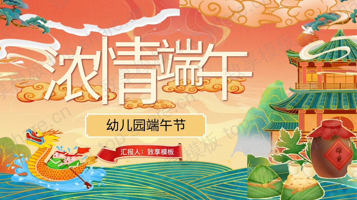 国潮风古建筑背景“浓情端午”幼儿园端午节节日介绍PPT模板-致享TOP-SHARE