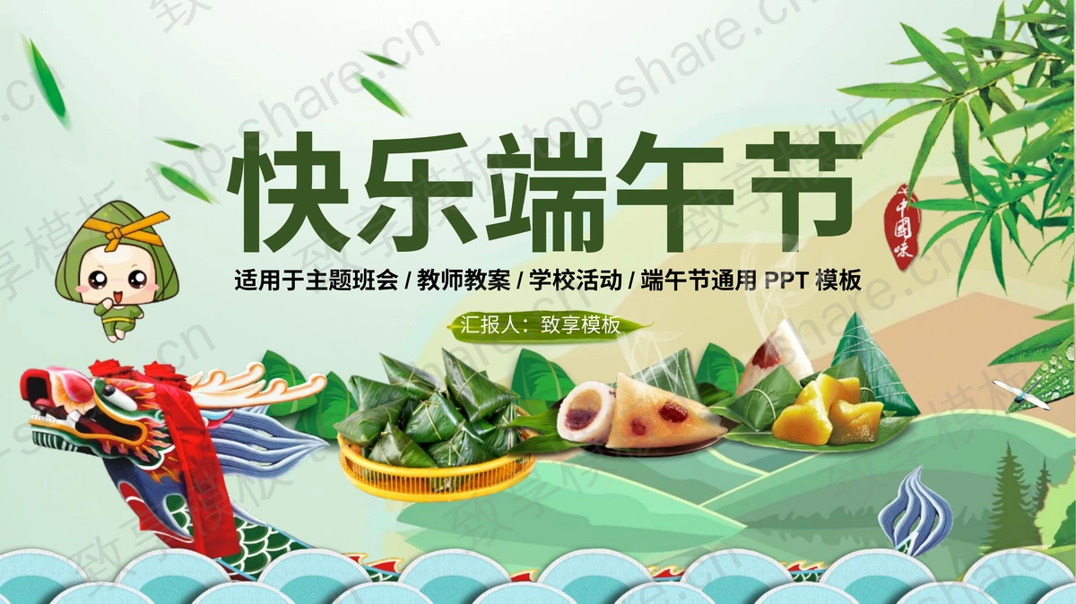 绿色龙舟粽子背景端午节活动策划PPT模板-致享TOP-SHARE