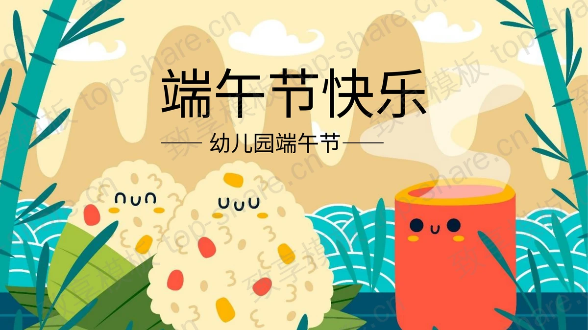 卡通粽子背景“端午节快乐”幼儿园端午节节日介绍PPT模板-致享TOP-SHARE