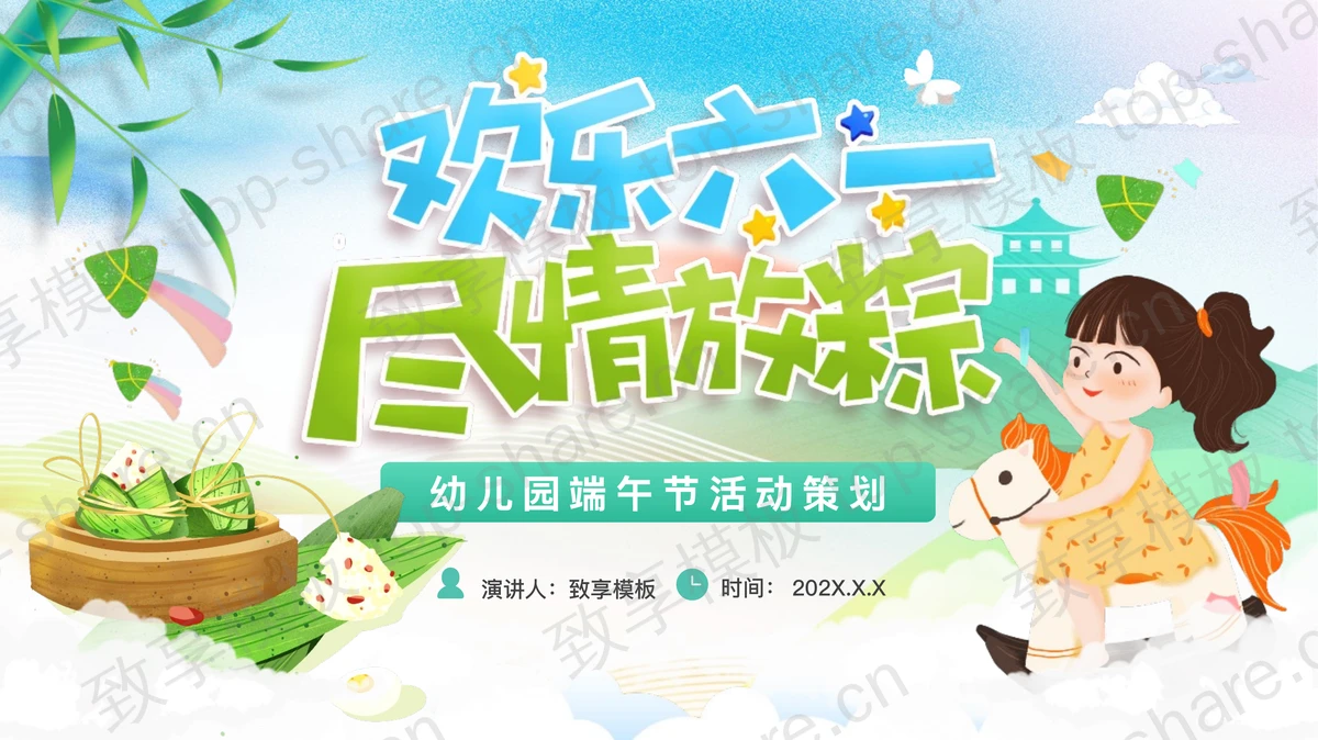 清新卡通风格“欢乐六一尽情放粽”幼儿园端午节活动策划PPT模板-致享TOP-SHARE