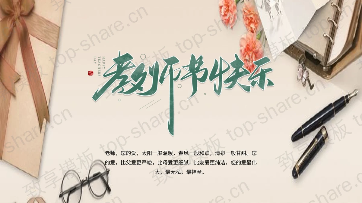 老师办公桌背景的教师节快乐PPT模板-致享TOP-SHARE