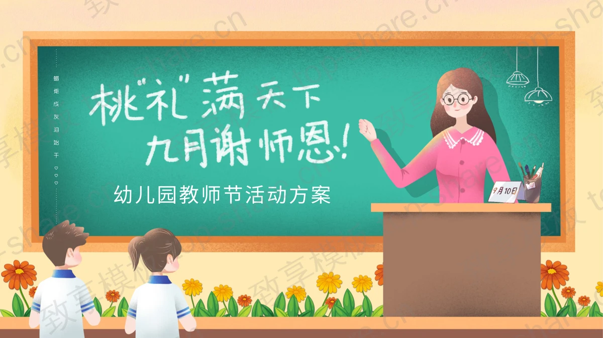 精美插画风幼儿园教师节活动策划方案PPT模板-致享TOP-SHARE