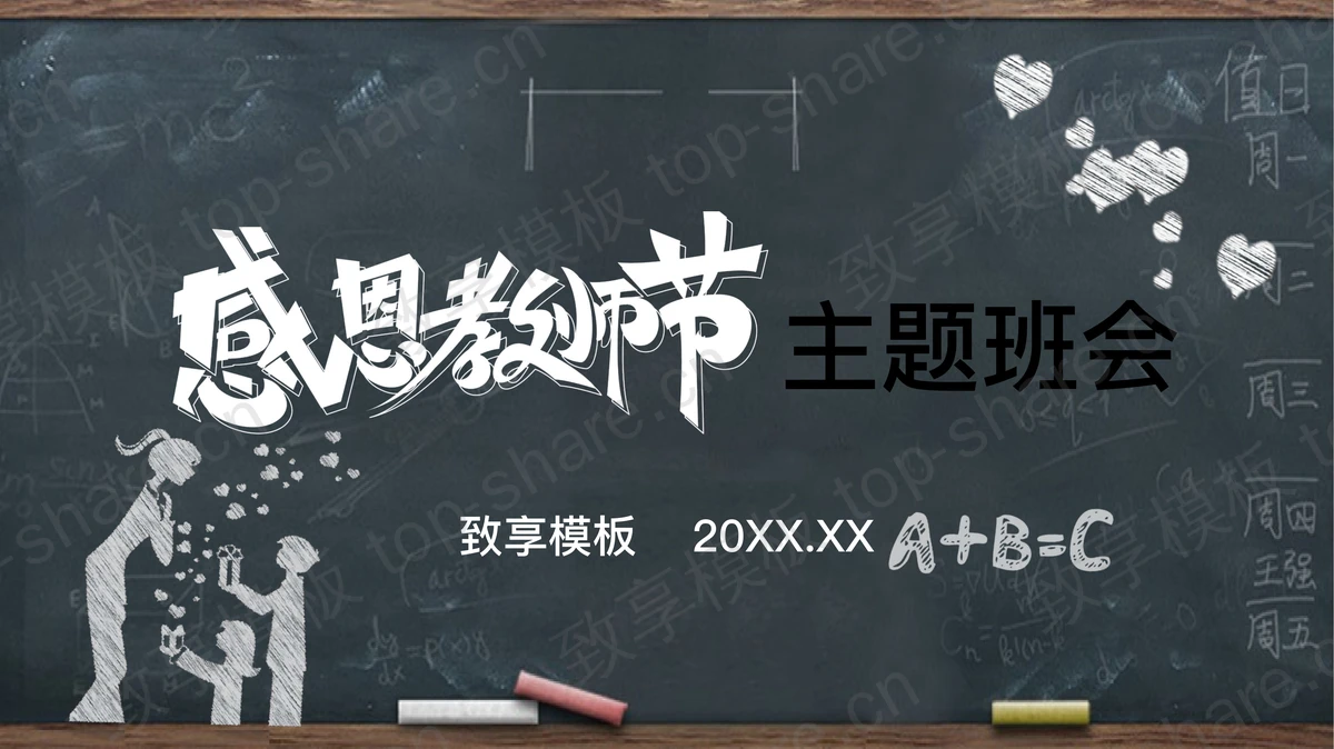黑板背景粉笔手绘风格的感恩教师节主题班会PPT模板-致享TOP-SHARE