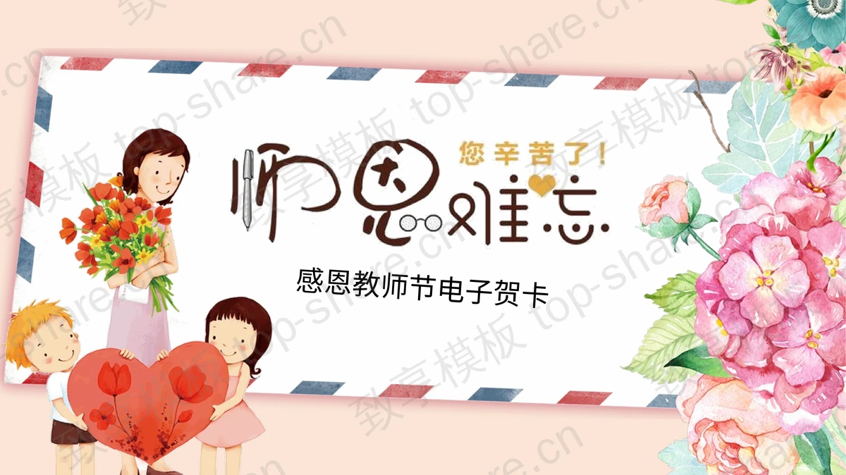 卡通鲜花信封背景的教师节贺卡PPT模板-致享TOP-SHARE