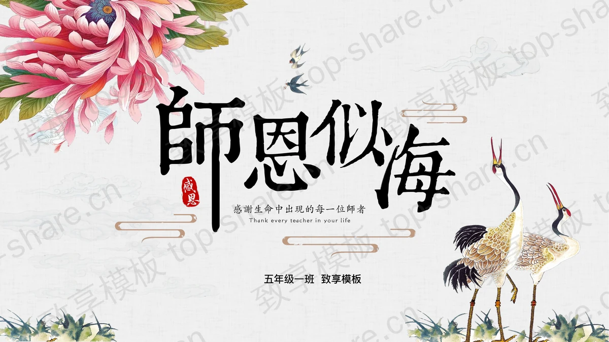 古典中国风《师恩似海》教师节贺卡PPT模板-致享TOP-SHARE