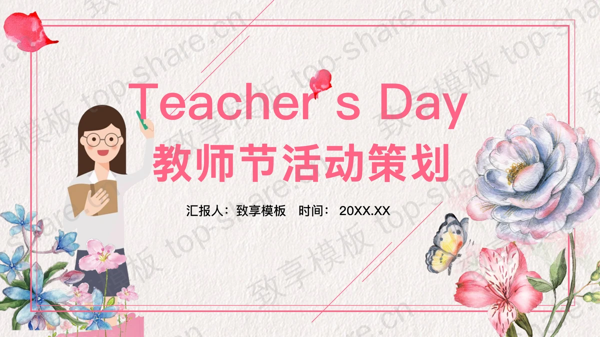 水彩花卉与老师背景的教师节活动策划PPT模板-致享TOP-SHARE