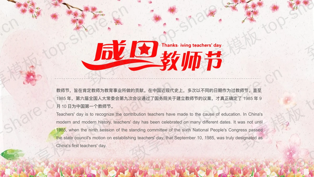 红色鲜花背景的感恩教师节PPT模板免费下载-致享TOP-SHARE