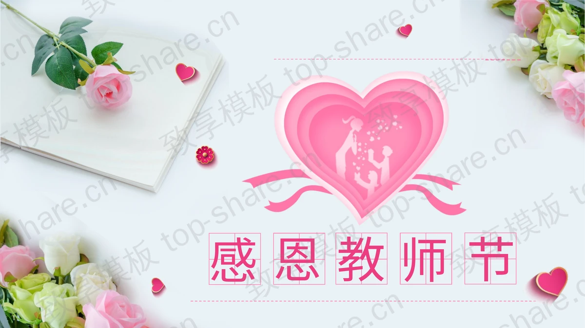 鲜花与爱心背景的感恩教师节PPT模板-致享TOP-SHARE