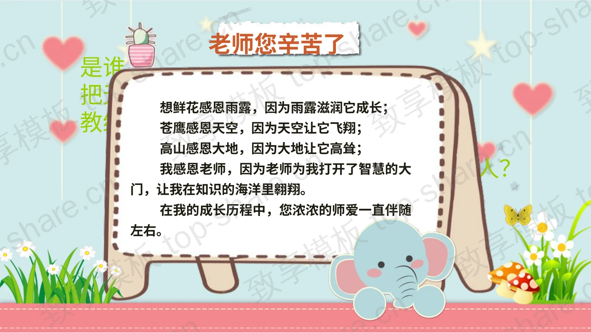 可爱卡通感恩教师节主题班会PPT模板-致享TOP-SHARE