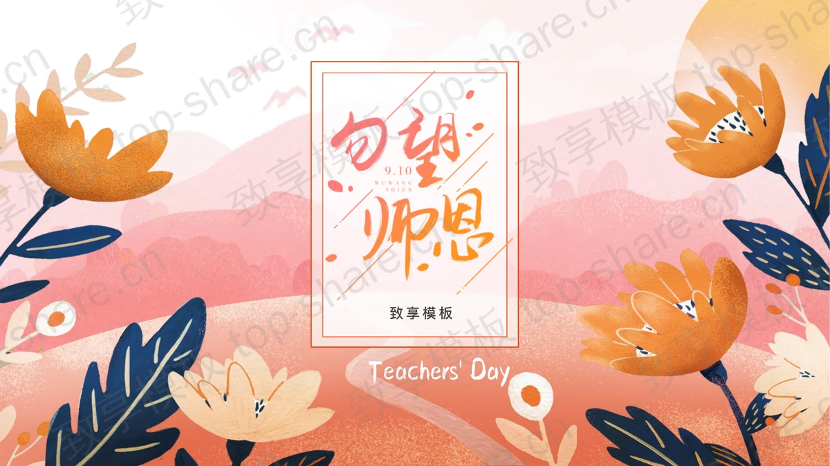 橙色插画风勿忘师恩教师节PPT模板-致享TOP-SHARE
