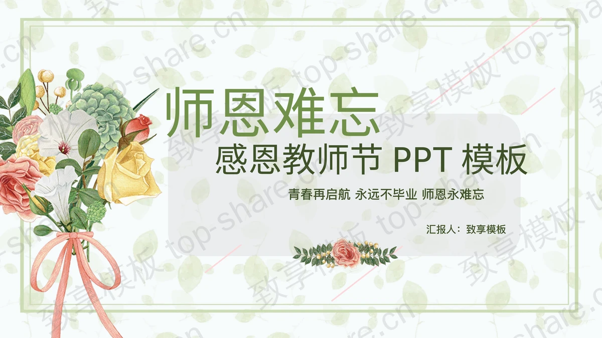 清新绿色手捧花卉背景的感恩教师节PPT模板-致享TOP-SHARE