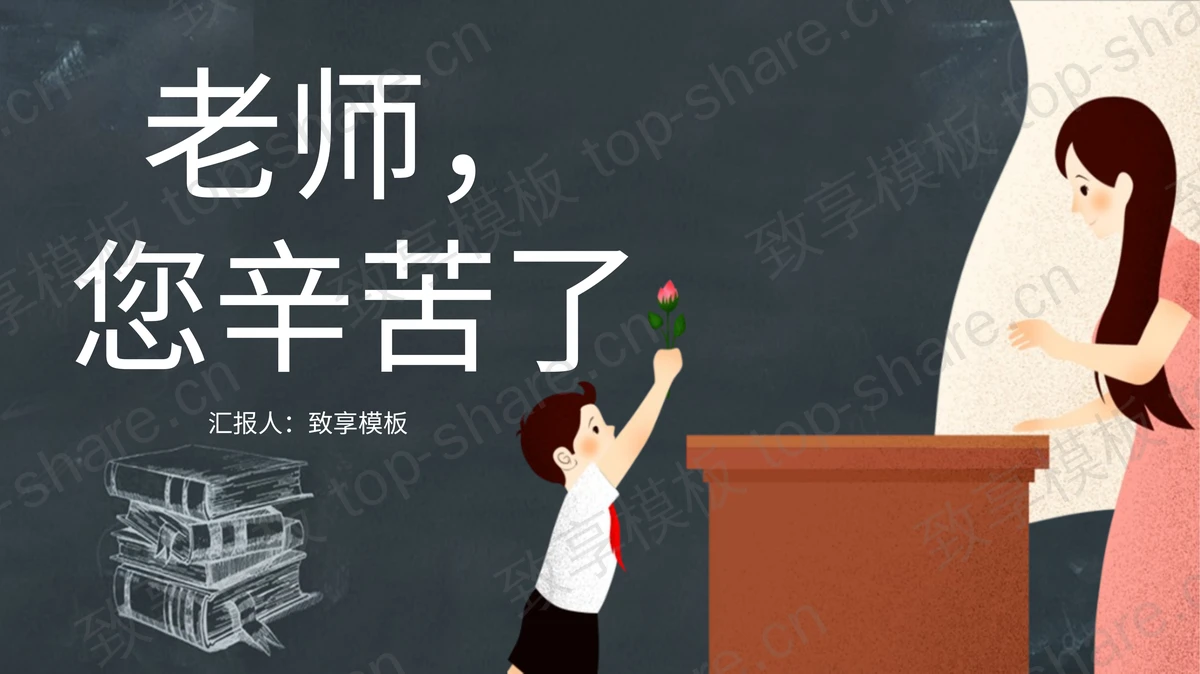 向老师献花背景的老师您辛苦了PPT模板-致享TOP-SHARE