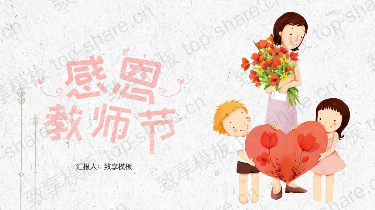 卡通老师学生爱心背景的教师节PPT模板-致享TOP-SHARE