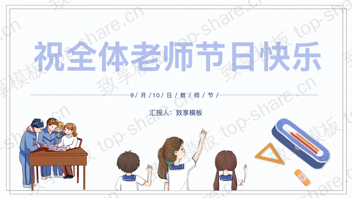 卡通教师节主题班会PPT模板-致享TOP-SHARE