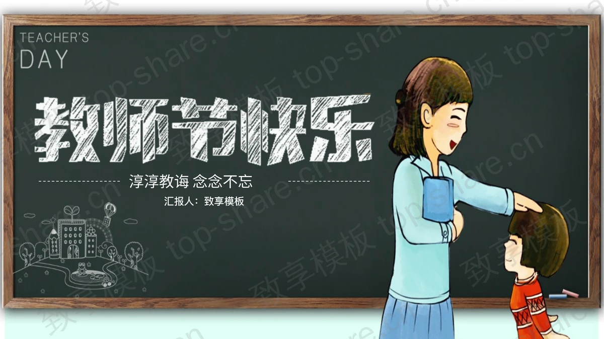 粉笔手绘风感恩教师节PPT模板-致享TOP-SHARE