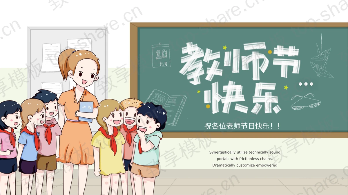 精美卡通教师节PPT模板-致享TOP-SHARE
